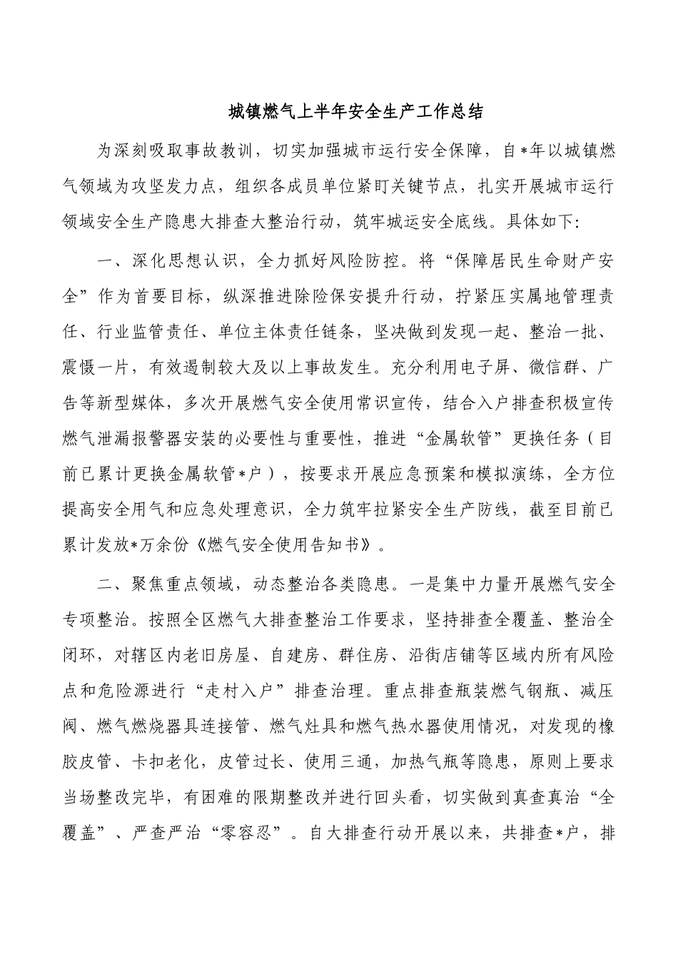 城镇燃气上半年安全生产工作总结.docx_第1页