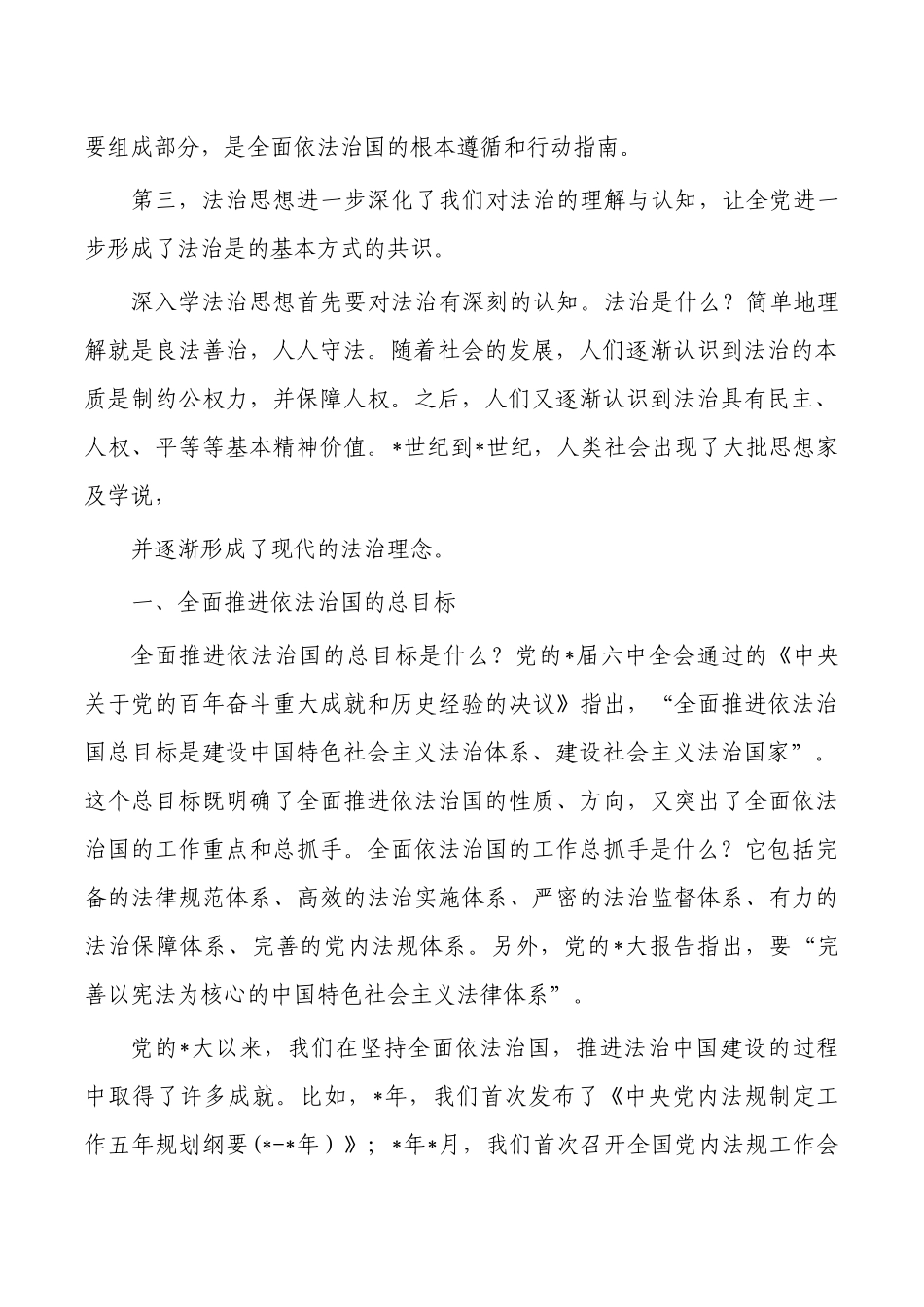 法治思想专题党课讲稿.docx_第2页