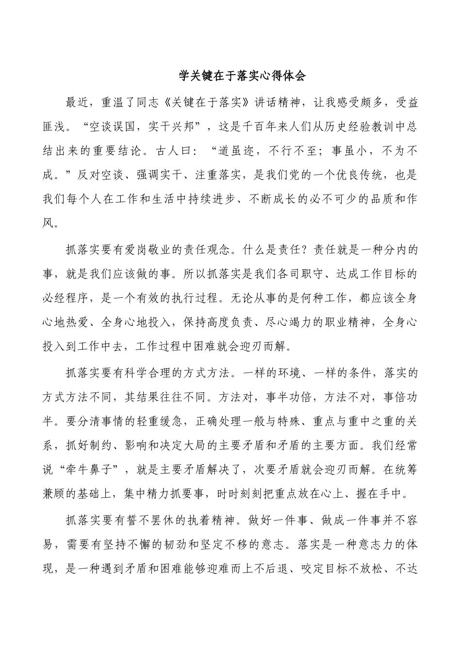 学关键在于落实心得体会.docx_第1页