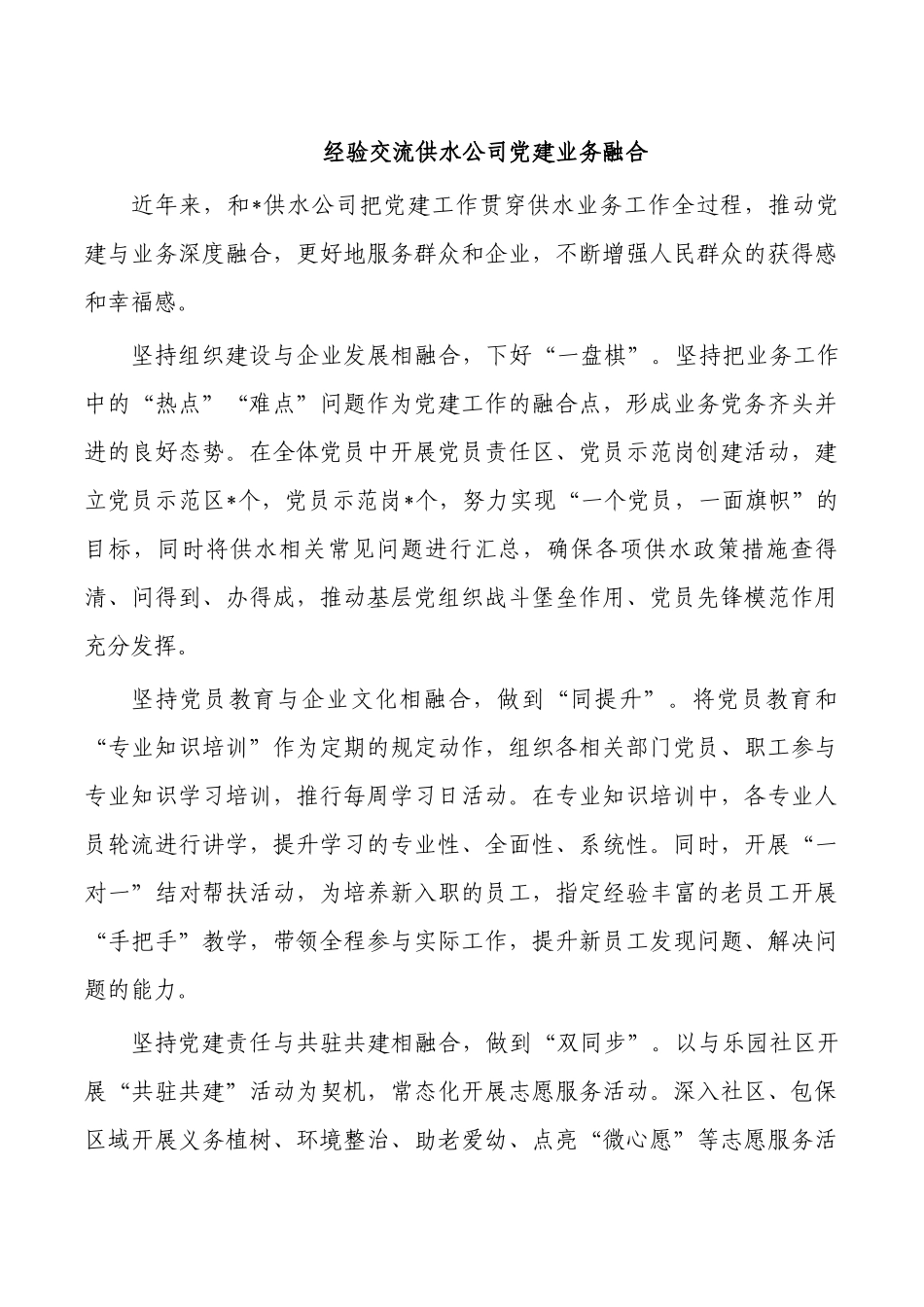 经验交流供水公司党建业务融合.docx_第1页