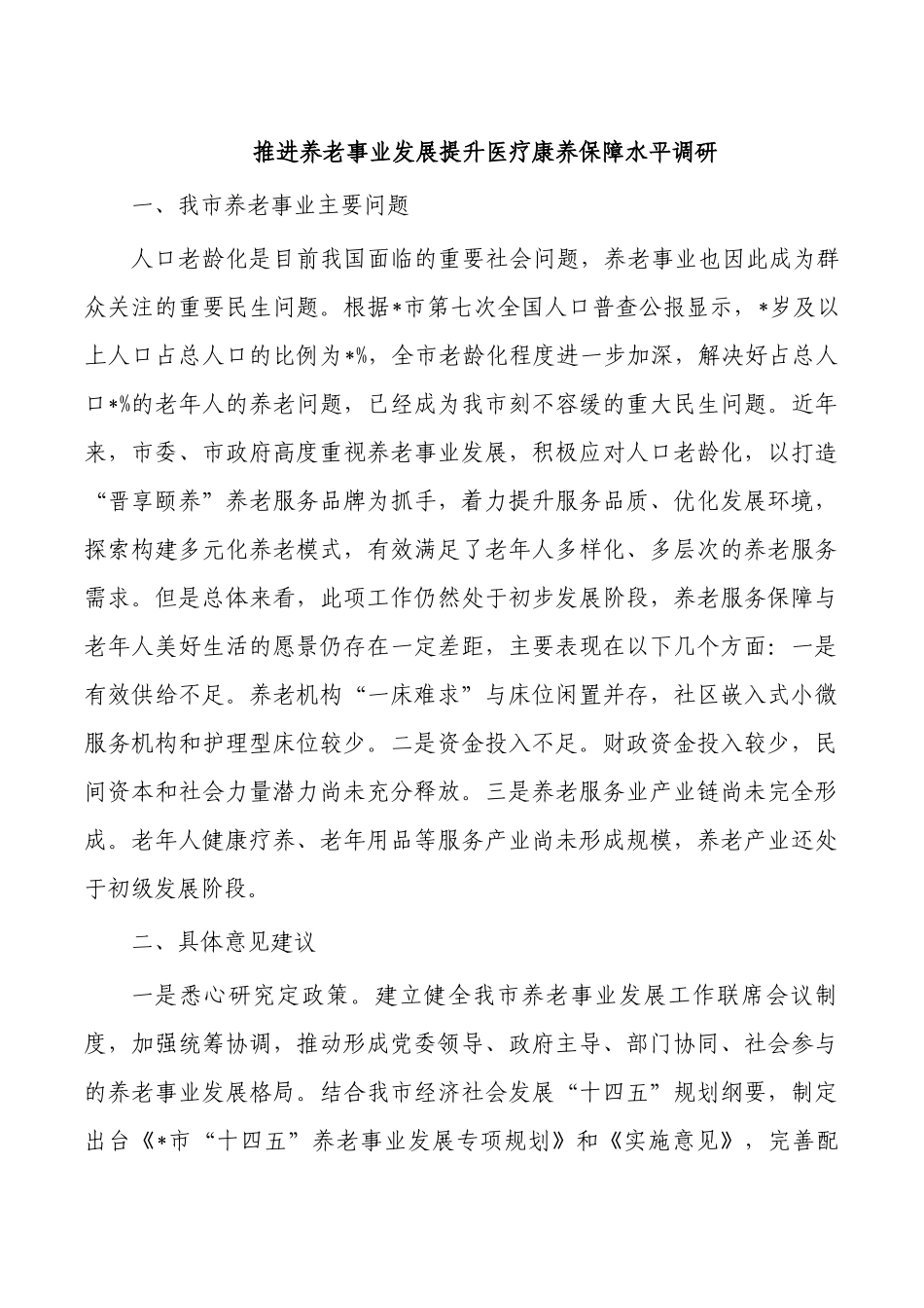 推进养老事业发展提升医疗康养保障水平调研.docx_第1页