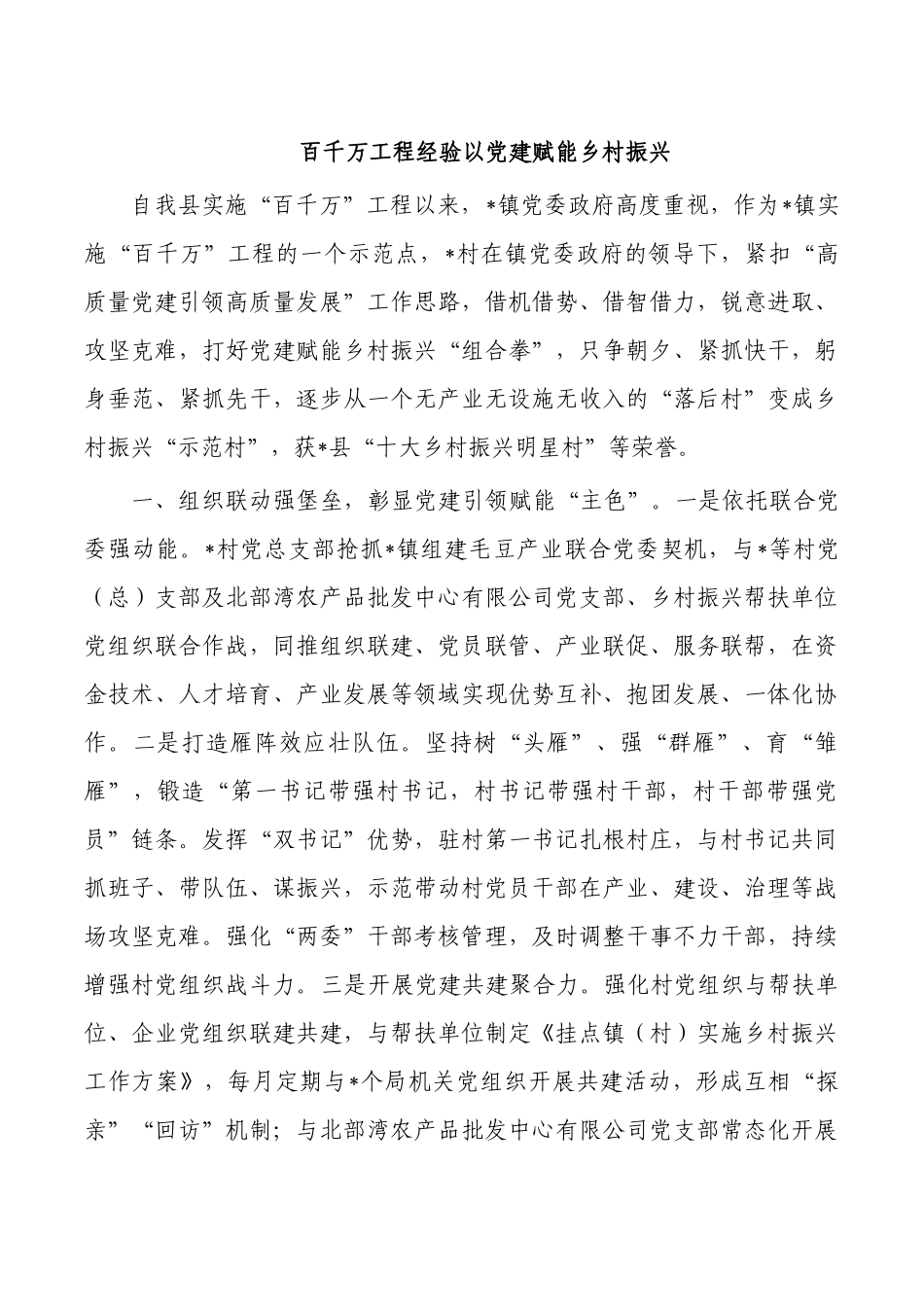 百千万工程经验以党建赋能乡村振兴.docx_第1页