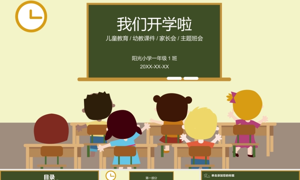 卡通黑板小朋友背景的开学啦PPT模板下载.pptx