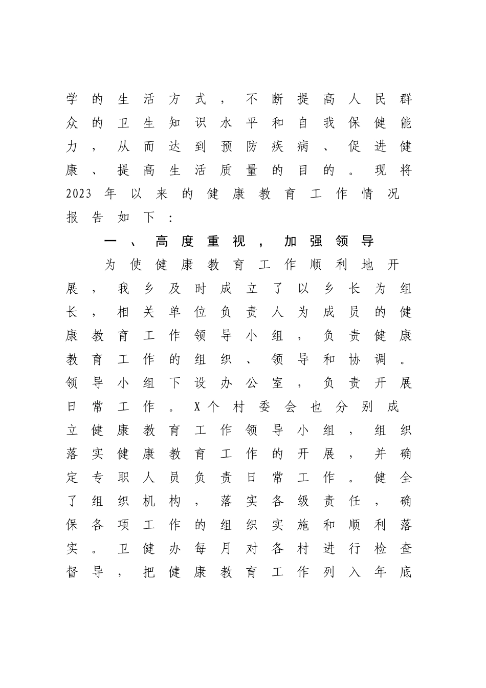 2023年XXX乡创建卫生乡镇健康教育与健康促进工作情况报告（参考模板）.docx_第2页
