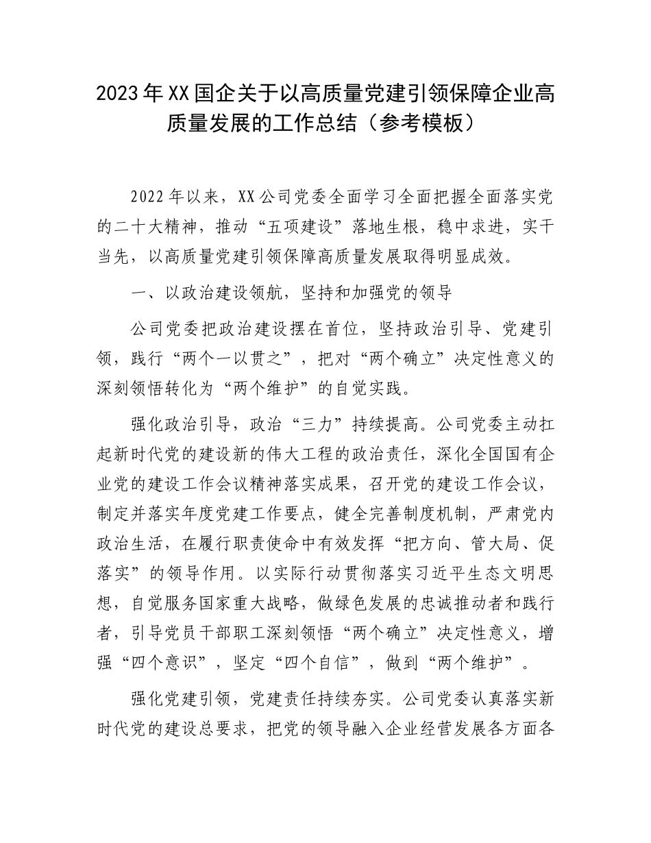 2023年XX国企关于以高质量党建引领保障企业高质量发展的工作总结（参考模板）.docx_第1页