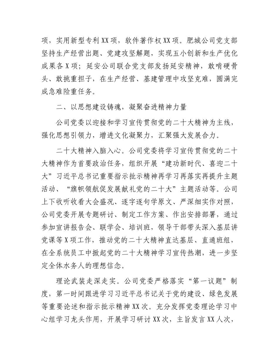 2023年XX国企关于以高质量党建引领保障企业高质量发展的工作总结（参考模板）.docx_第3页