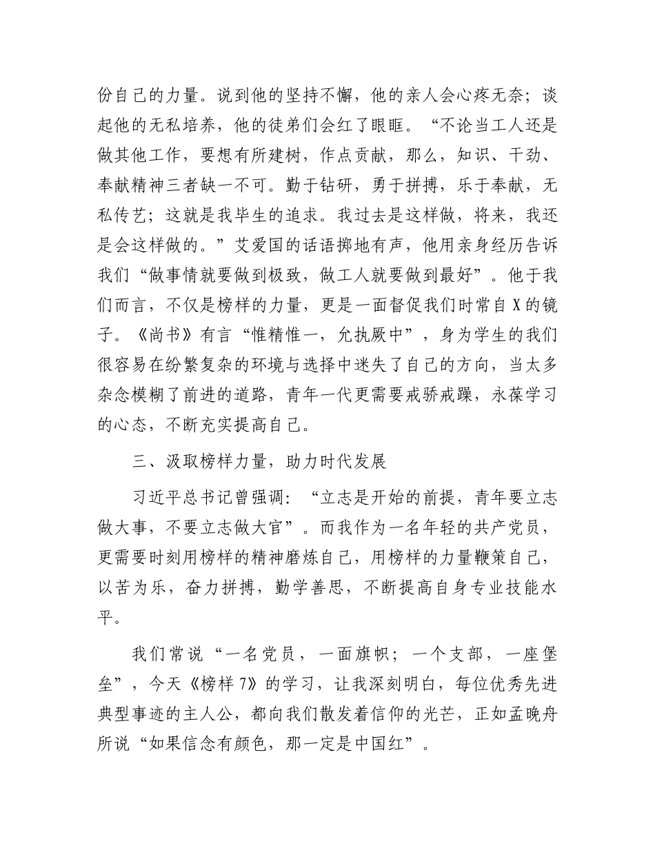 2023年《榜样7》学习感悟：学习榜样精神汲取奋进力量.docx_第3页