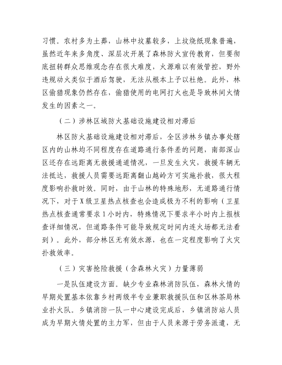 2023年春季森林防火面临的主要形势和问题.docx_第2页