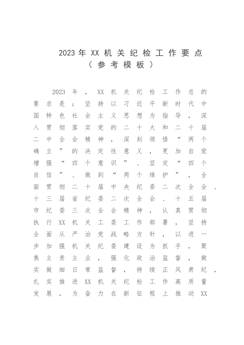 2023年XX机关纪检工作要点（参考模板）.docx_第1页