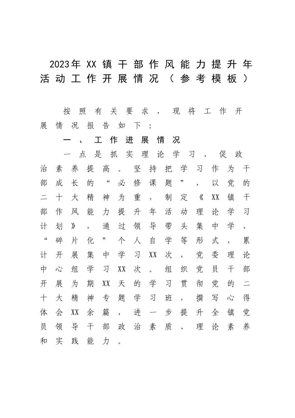 2023年XX镇干部作风能力提升年活动工作开展情况（参考模板）.docx_第1页