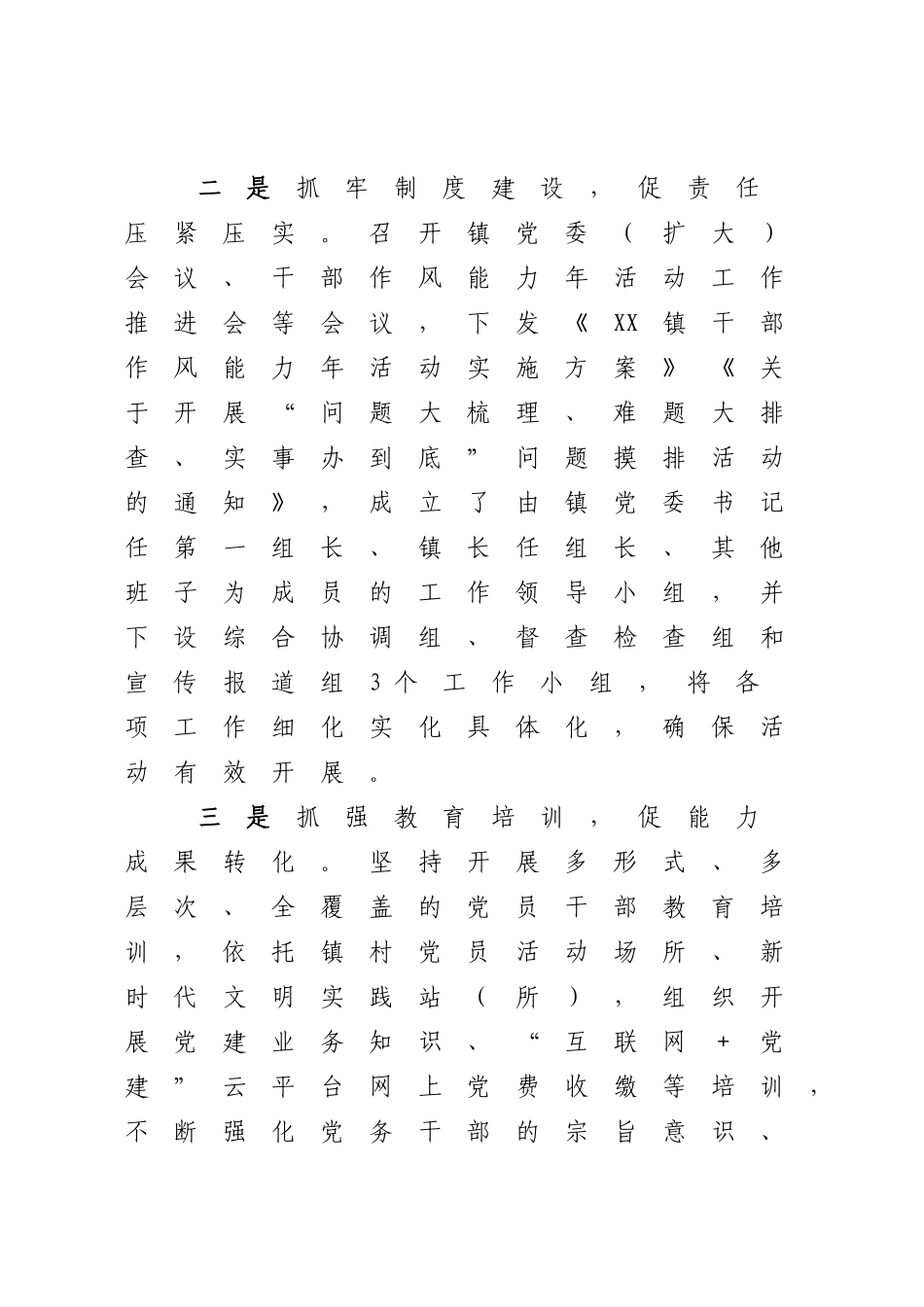 2023年XX镇干部作风能力提升年活动工作开展情况（参考模板）.docx_第2页