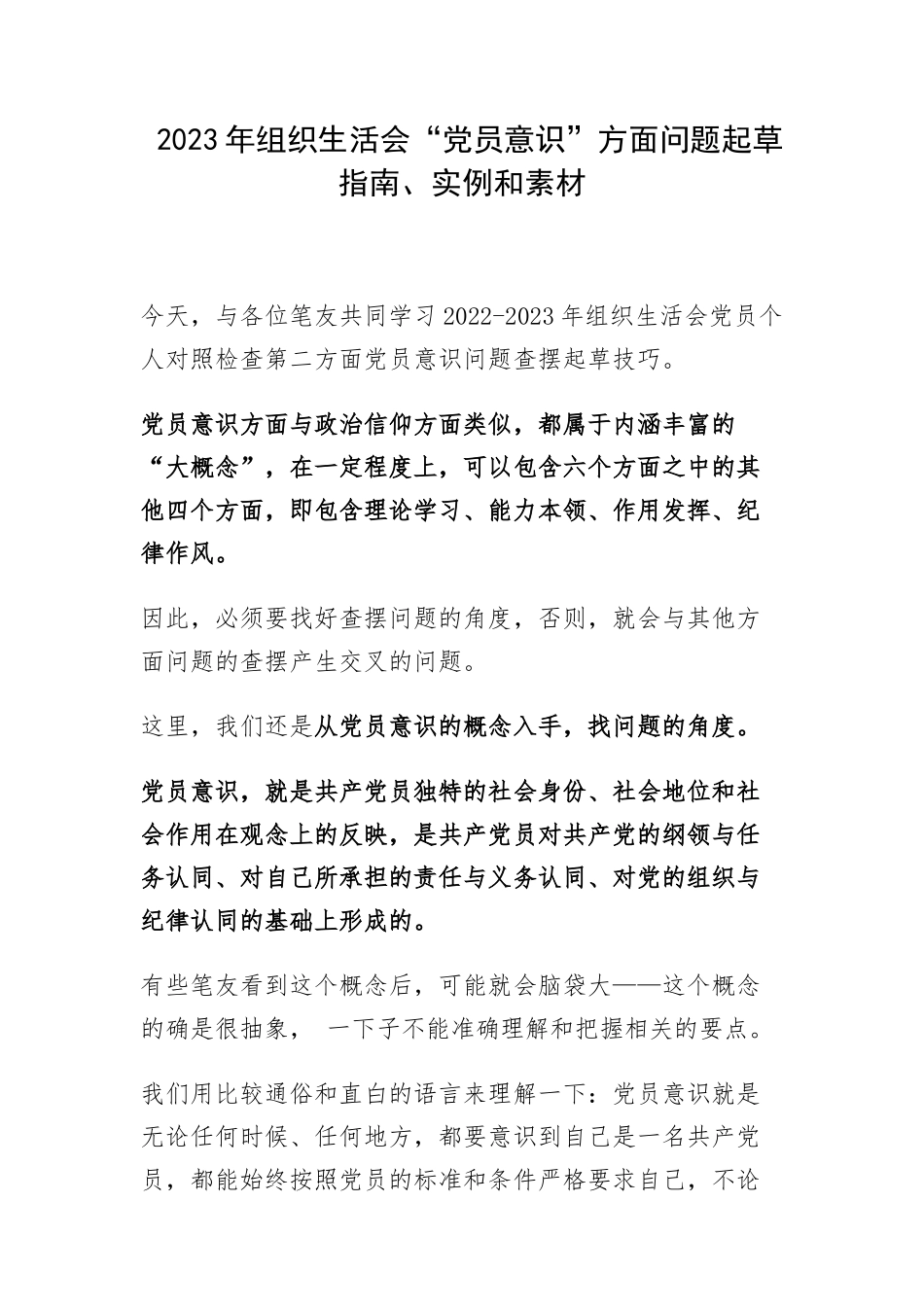 2023年组织生活会“党员意识”方面问题起草指南、实例和素材.docx_第1页