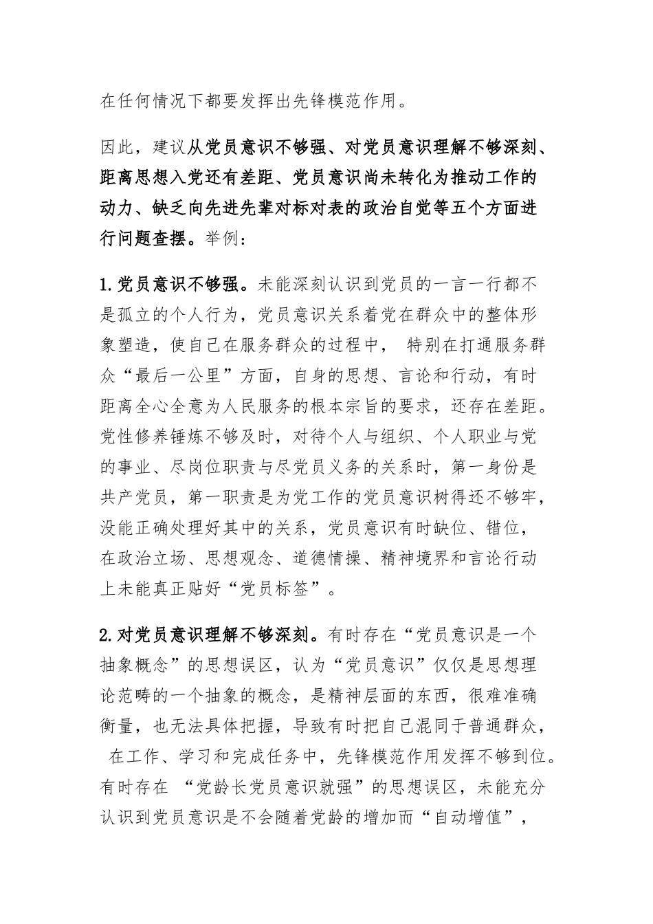 2023年组织生活会“党员意识”方面问题起草指南、实例和素材.docx_第2页