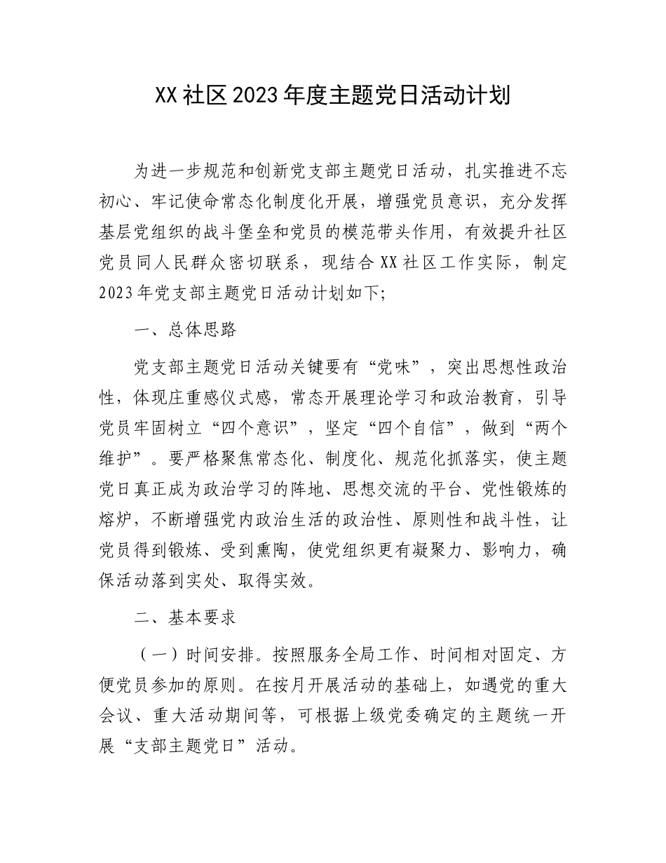 XX社区2023年度主题党日活动计划.docx_第1页