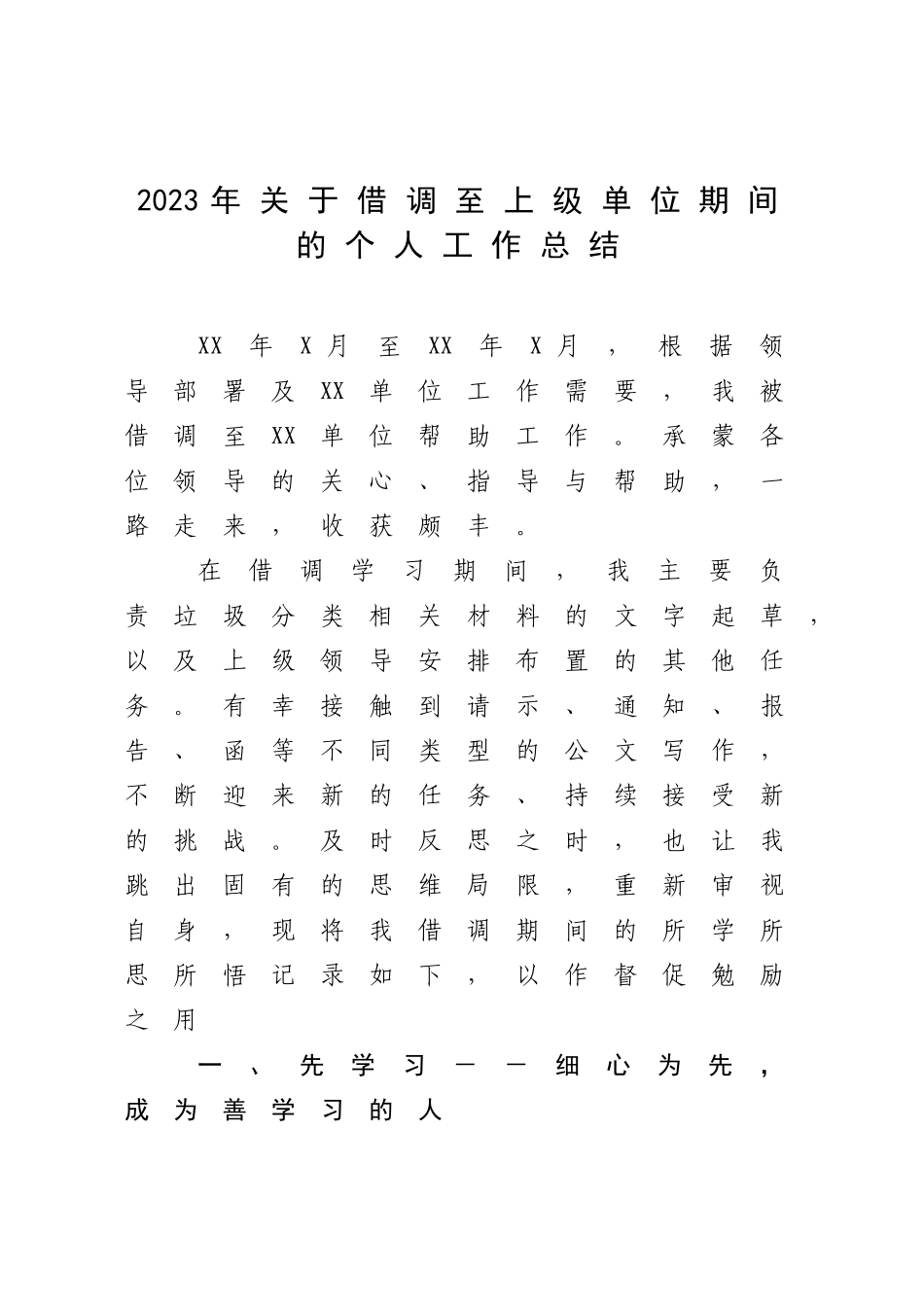 2023年关于借调至上级单位期间的个人工作总结.docx_第1页