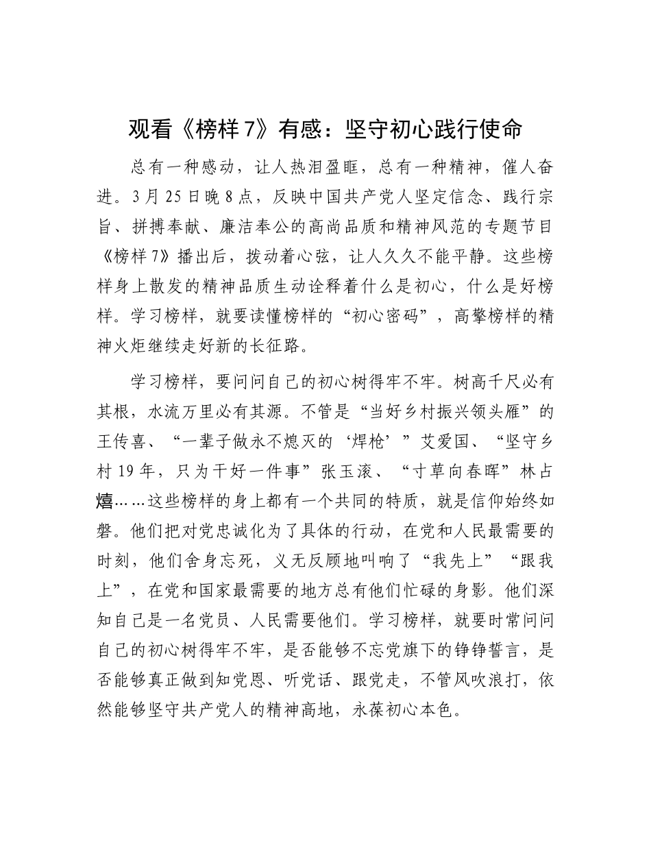 观看《榜样7》有感：坚守初心践行使命.docx_第1页