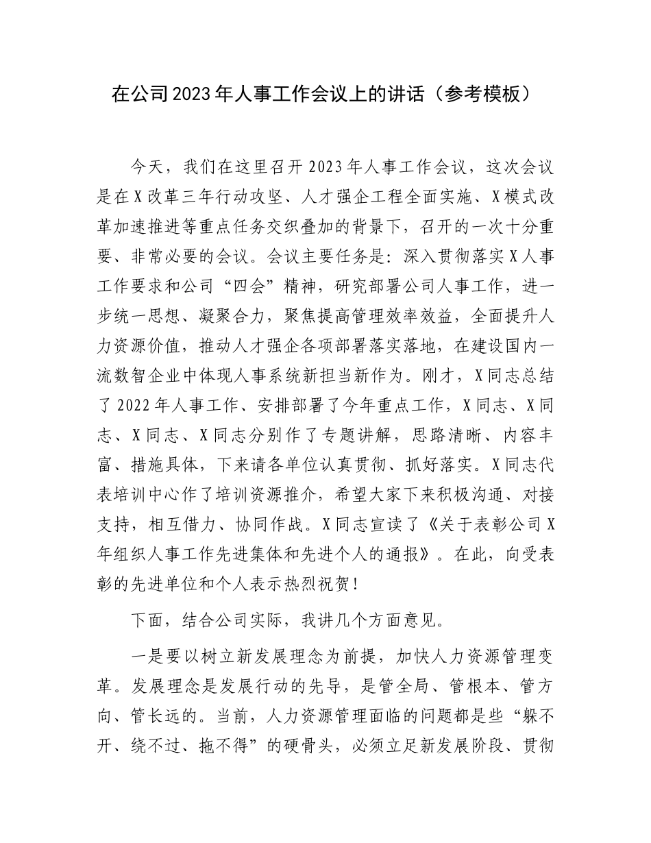 在公司2023年人事工作会议上的讲话（参考模板）.docx_第1页
