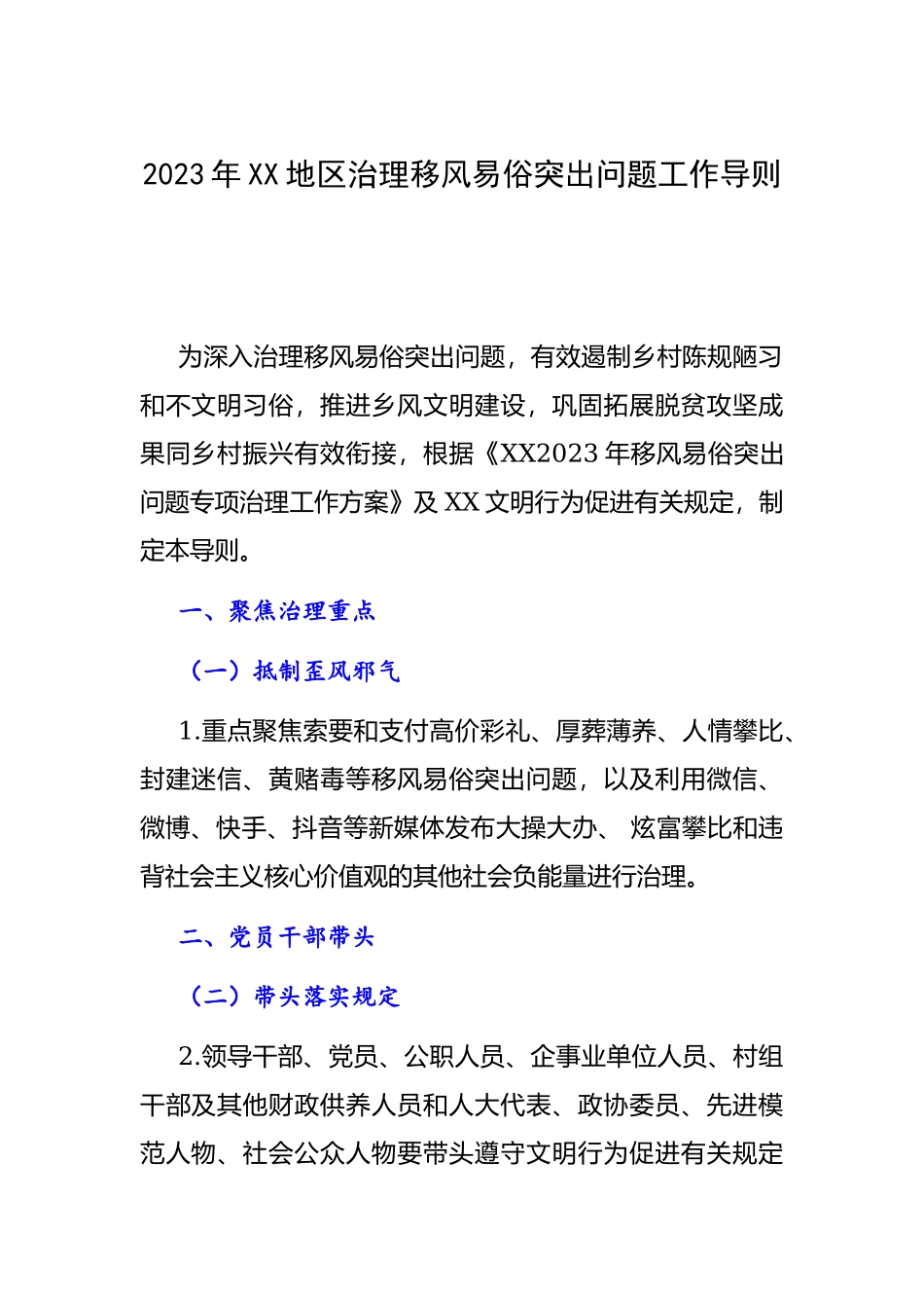 2023年XX地区治理移风易俗突出问题工作导则.docx_第1页