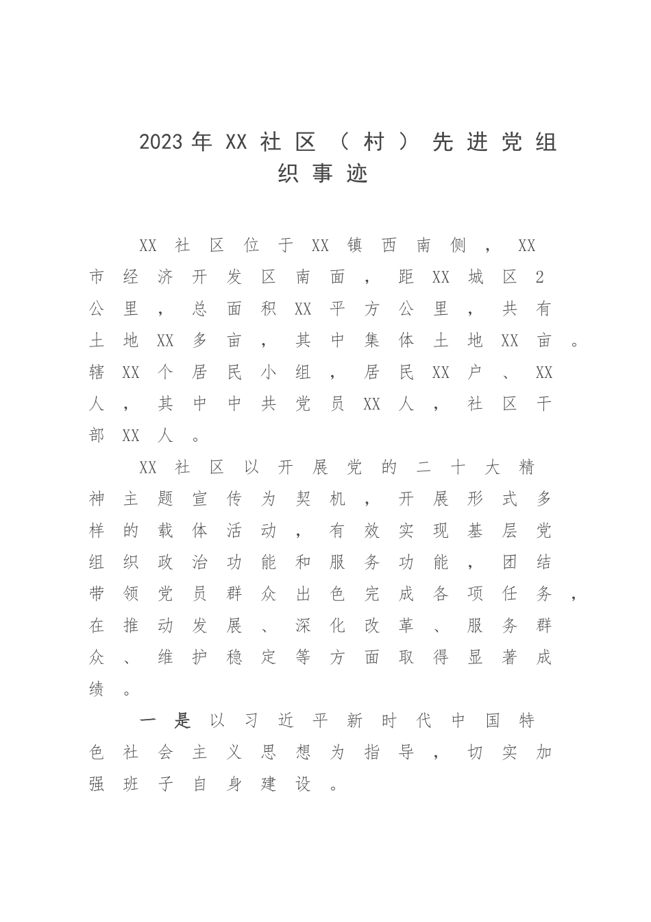 2023年XX社区（村）先进党组织事迹.docx_第1页