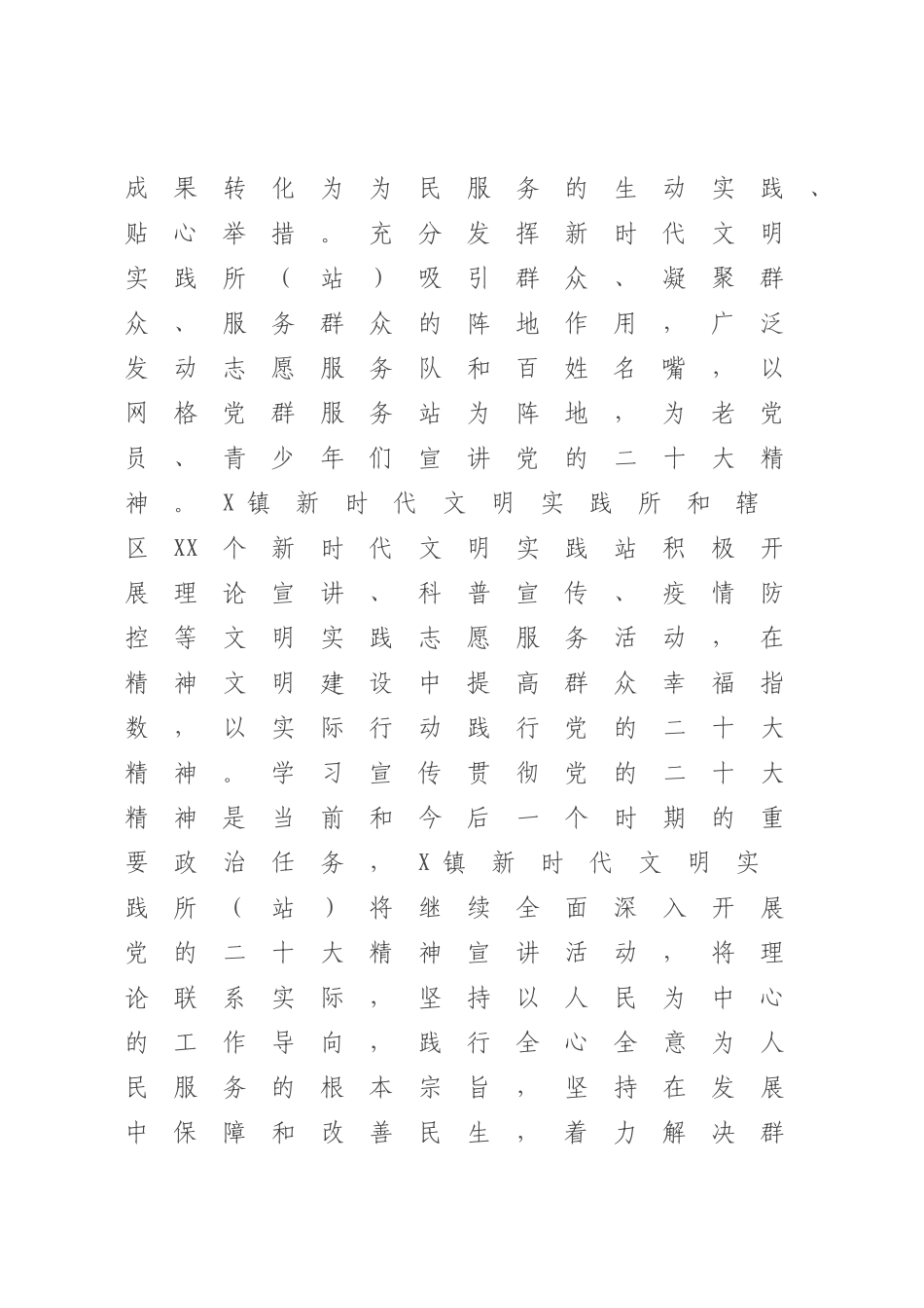 2023年XX镇新时代文明实践所（站）建设自评报告（模板）.docx_第3页