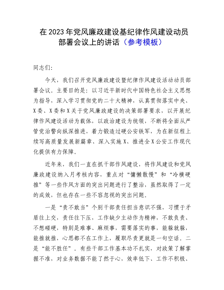 在2023年党风廉政建设基纪律作风建设动员部署会议上的讲话（参考模板）.docx_第1页