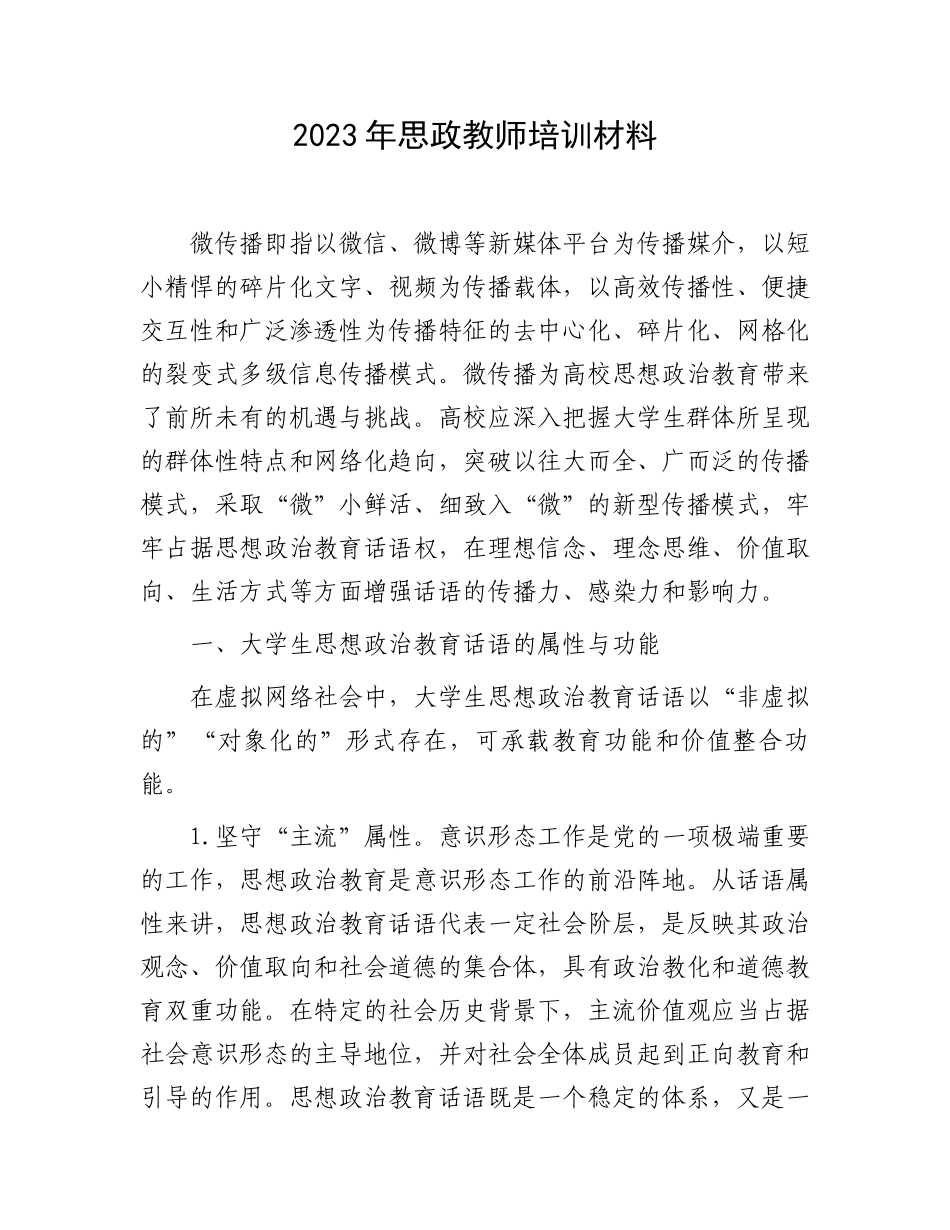 2023年思政教师培训材料：思政教师培训材料.docx_第1页