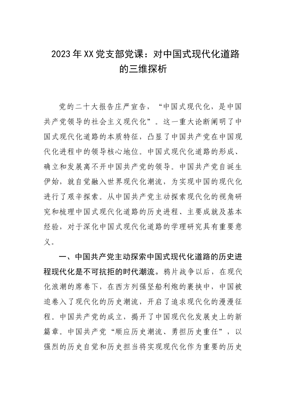 2023年XX党支部党课：对中国式现代化道路的三维探析.docx_第1页