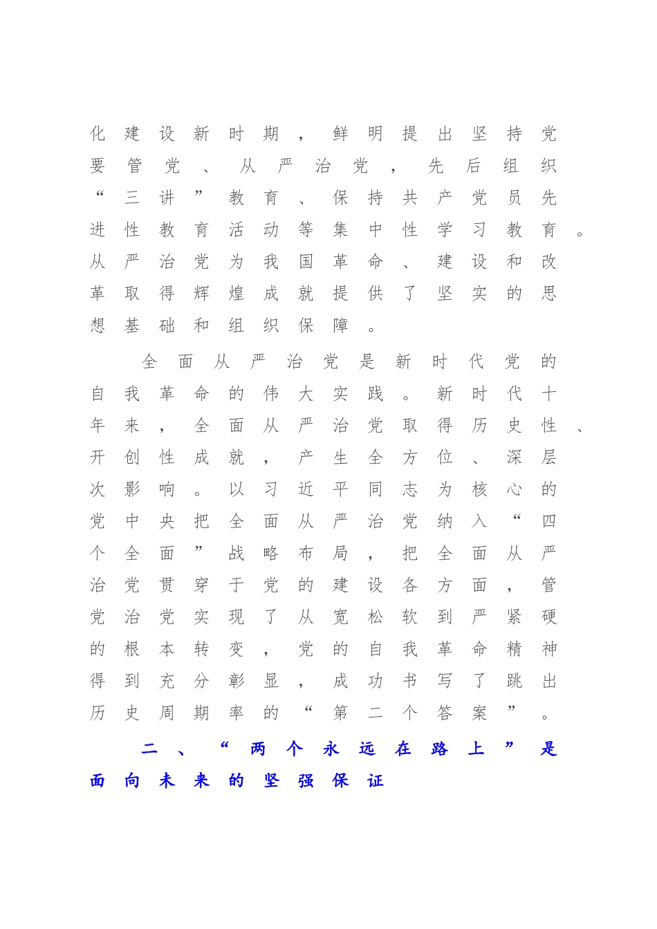 2023年XX书记党课讲稿：时刻牢记“两个永远在路上”持之以恒推进全面从严治党向纵深发展.docx_第3页