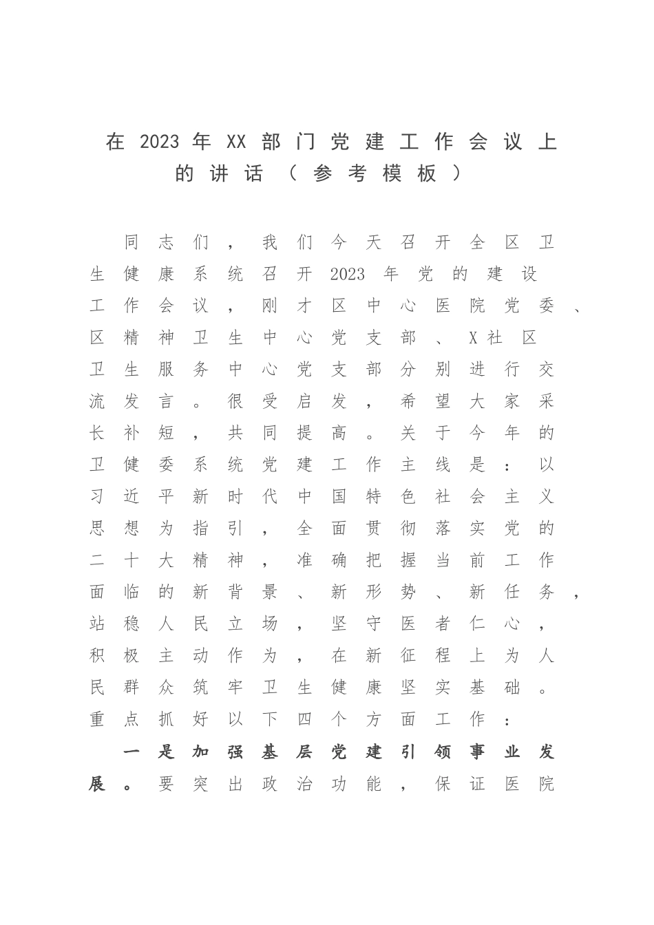 在2023年XX部门党建工作会议上的讲话（参考模板）.docx_第1页