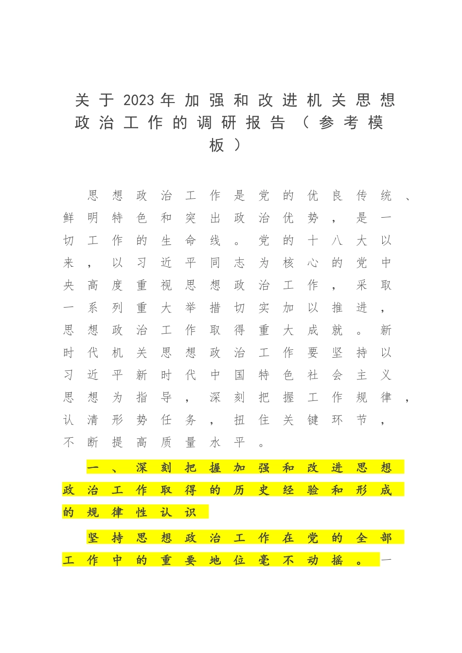 关于2023年加强和改进机关思想政治工作的调研报告（参考模板）.docx_第1页