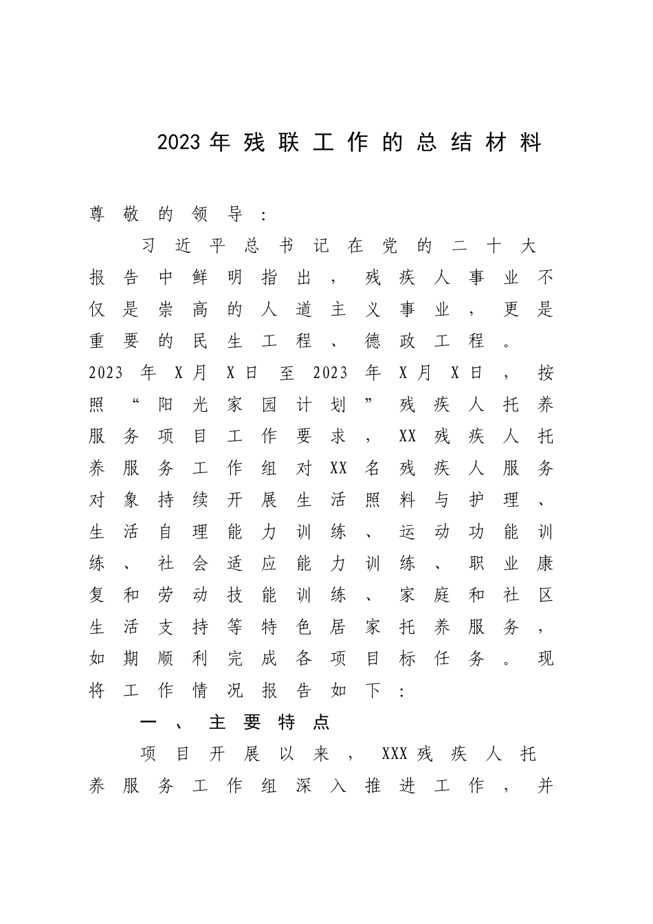 2023年残联工作的总结材料.docx_第1页