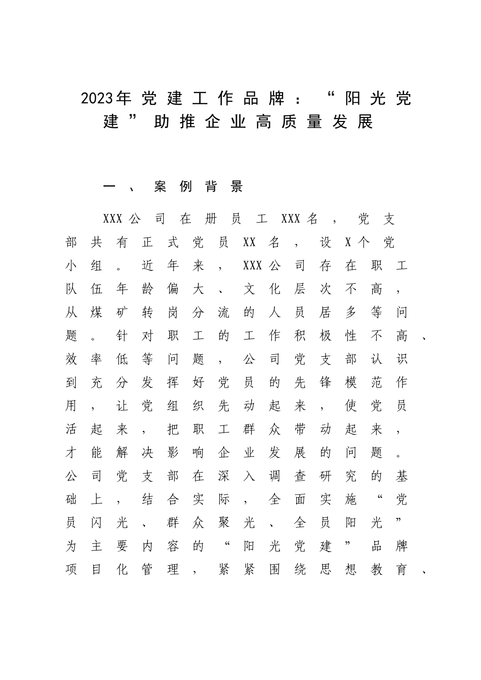2023年党建工作品牌：“阳光党建”助推企业高质量发展.docx_第1页