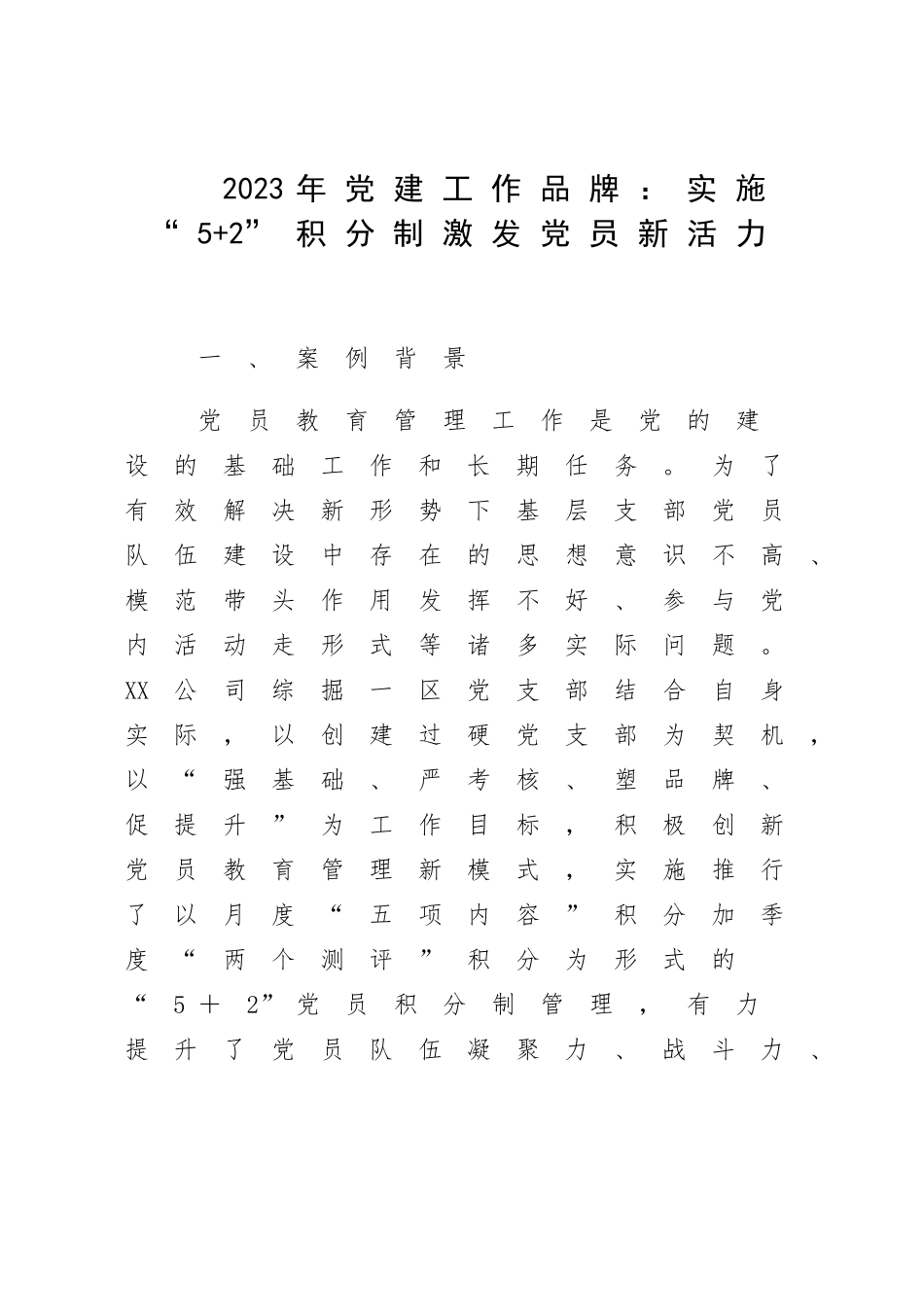 2023年党建工作品牌：实施“5+2”积分制激发党员新活力.docx_第1页