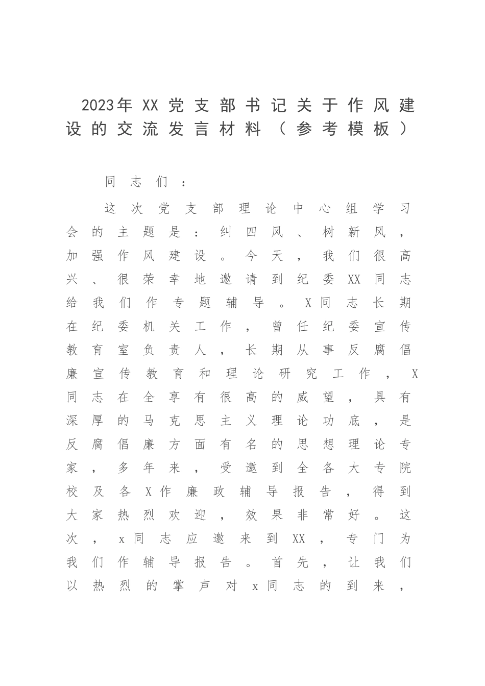 2023年XX党支部书记关于作风建设的交流发言材料（参考模板）.docx_第1页