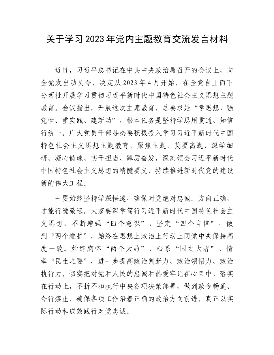 2023年党内主题教育交流发言：关于学习2023年党内主题教育交流发言材料.docx_第1页