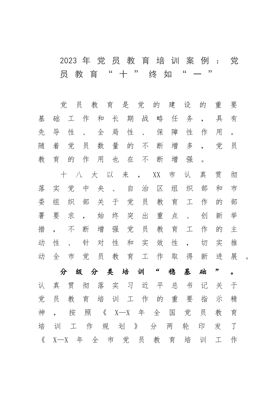 2023年党员教育培训案例：党员教育“十”终如“一”.docx_第1页