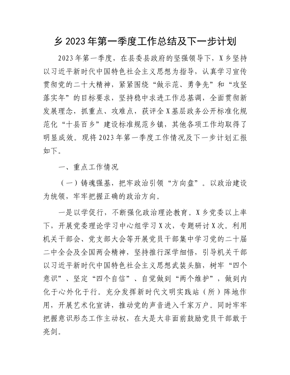 乡2023年第一季度工作总结：乡2023年第一季度工作总结及下一步计划.docx_第1页