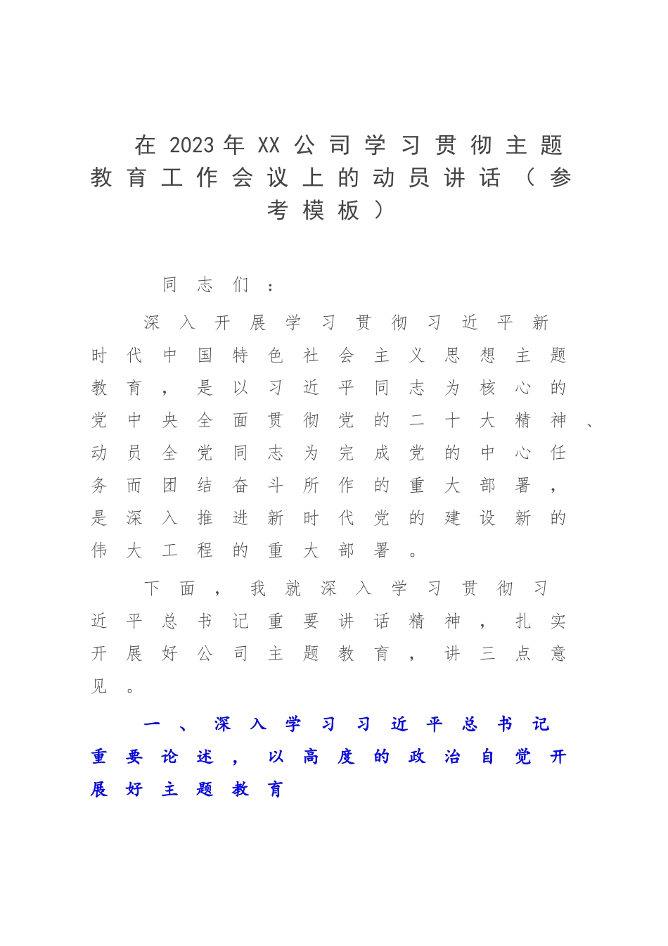 在2023年XX公司学习贯彻主题教育工作会议上的动员讲话（参考模板）.docx_第1页