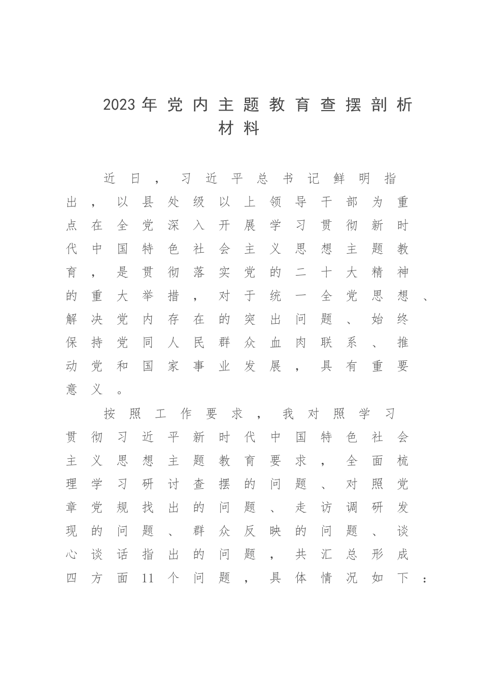 2023年党内主题教育查摆剖析材料.docx_第1页