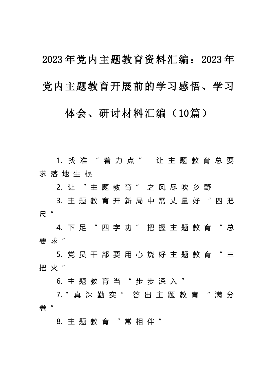 2023年党内主题教育资料汇编：2023年党内主题教育开展前的学习感悟、学习体会、研讨材料汇编（10篇）.docx_第1页