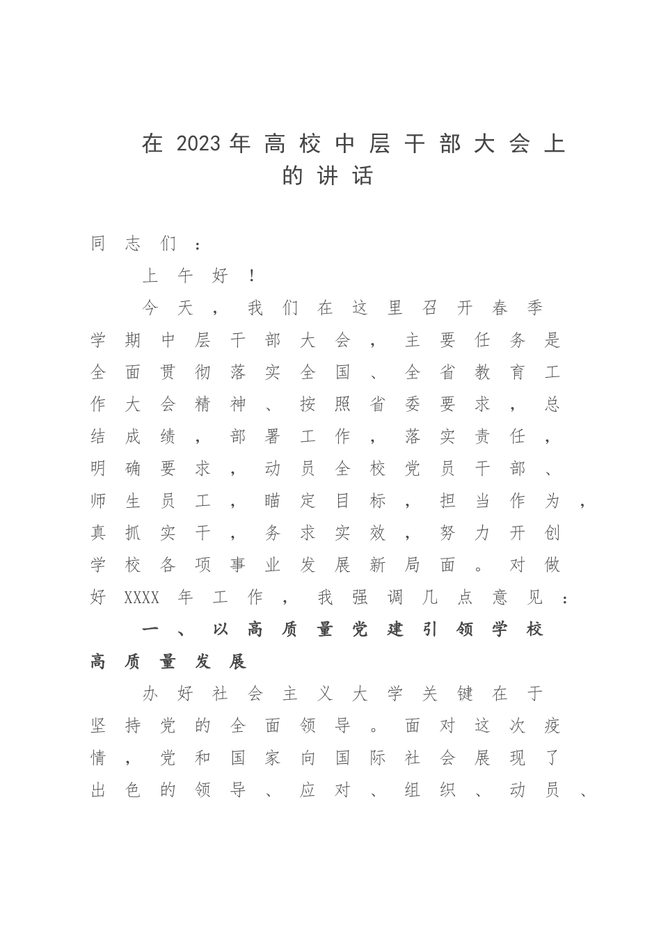 在2023年高校中层干部大会上的讲话.docx_第1页