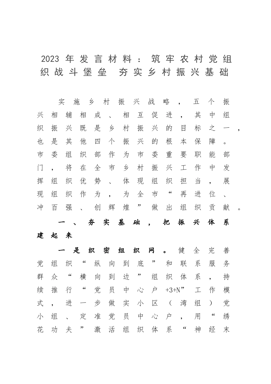 2023年发言材料：筑牢农村党组织战斗堡垒 夯实乡村振兴基础.docx_第1页