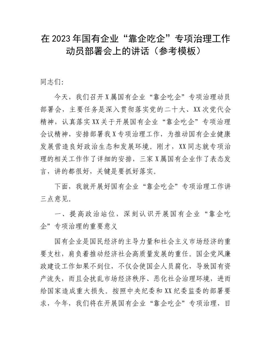 在2023年国有企业“靠企吃企”专项治理工作动员部署会上的讲话（参考模板）.docx_第1页