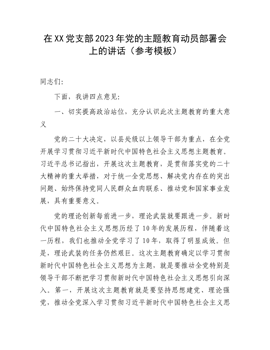 在XX党支部2023年党的主题教育动员部署会上的讲话（参考模板）.docx_第1页