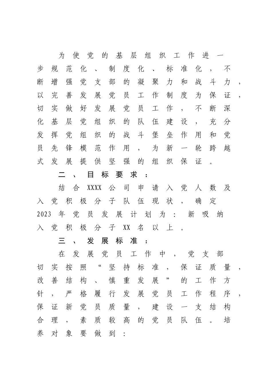 2023年度XX党支部党员发展计划.docx_第2页