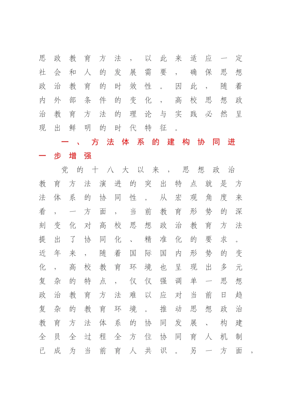 2023年高校思政培训材料：党的十八大以来高校思想政治教育方法演进的时代特征.docx_第2页