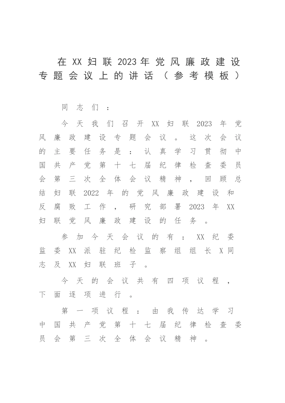 在XX妇联2023年党风廉政建设专题会议上的讲话（参考模板）.docx_第1页