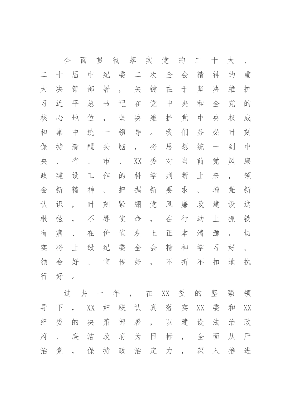 在XX妇联2023年党风廉政建设专题会议上的讲话（参考模板）.docx_第3页
