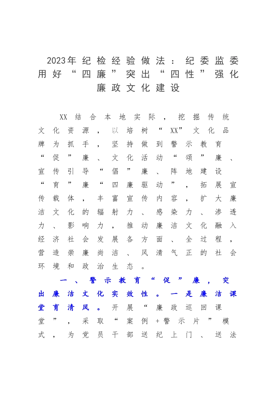 2023年纪检经验做法：纪委监委用好“四廉”突出“四性”强化廉政文化建设.docx_第1页
