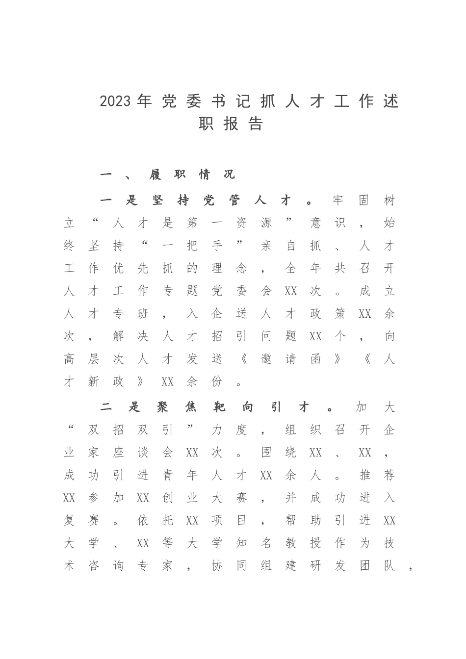 2023年党委书记抓人才工作述职报告.docx_第1页